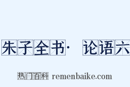 朱子全书·论语六是什么意思的图片